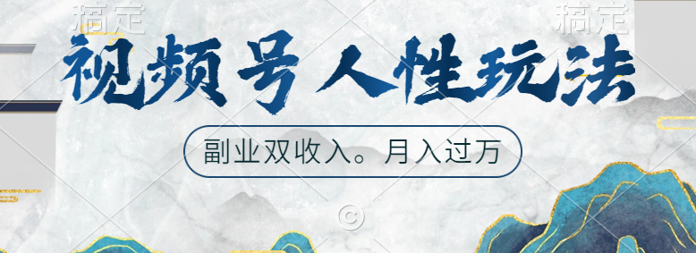 视频号人性玩法，广告双份收入，让你起号，副业好选择爱优网赚-网创项目资源站-副业项目-创业项目-搞钱项目爱优网赚