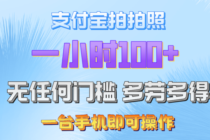 支付宝拍照 一小时轻松100+ 无门槛 手机可做爱优网赚-网创项目资源站-副业项目-创业项目-搞钱项目爱优网赚