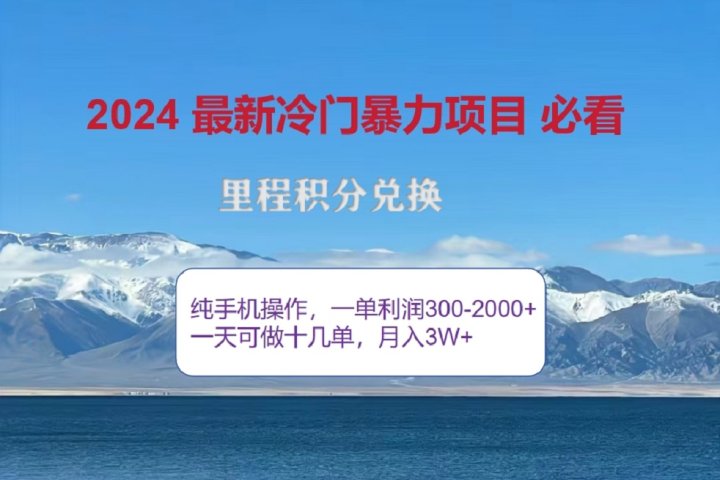 2024惊爆冷门暴利！出行高峰来袭，里程积分，高爆发期，一单300+—2000+，月入过万不是梦！爱优网赚-网创项目资源站-副业项目-创业项目-搞钱项目爱优网赚