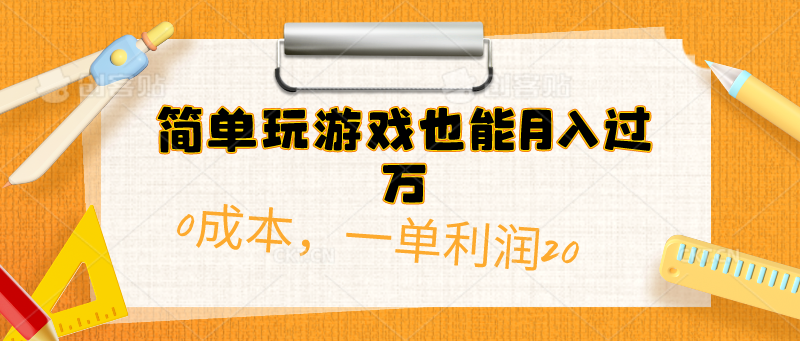 简单玩游戏也能月入过万，0成本单利润20(附 500G安卓游戏分类系列)爱优网赚-网创项目资源站-副业项目-创业项目-搞钱项目爱优网赚