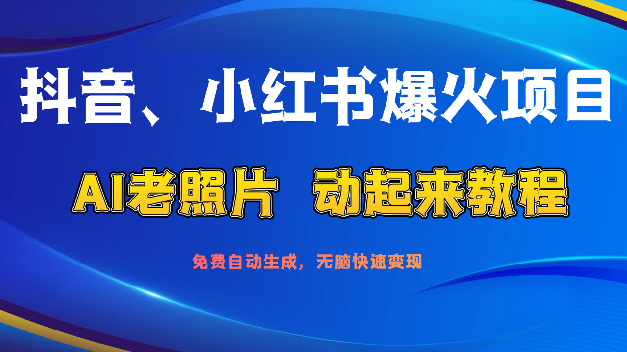 图片[1]爱优网赚-网创项目资源站-副业项目-创业项目-搞钱项目抖音、小红书爆火项目：AI老照片动起来教程，免费自动生成，无脑快速变现，轻松获取流量！爱优网赚-网创项目资源站-副业项目-创业项目-搞钱项目爱优网赚