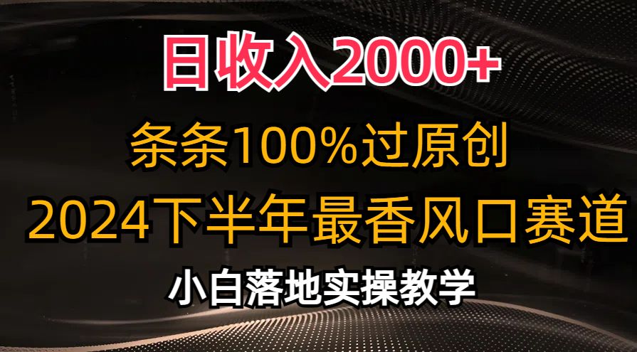 图片[1]爱优网赚-网创项目资源站-副业项目-创业项目-搞钱项目日收入2000+，条条100%过原创，2024下半年最香风口赛道，小白轻松上手爱优网赚-网创项目资源站-副业项目-创业项目-搞钱项目爱优网赚