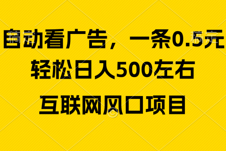 广告收益风口，轻松日入500+新手小白秒上手互联网风口项目爱优网赚-网创项目资源站-副业项目-创业项目-搞钱项目爱优网赚