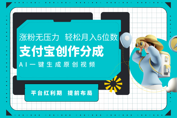 AI代写＋一键成片撸长尾收益，支付宝创作分成，轻松日入4位数爱优网赚-网创项目资源站-副业项目-创业项目-搞钱项目爱优网赚