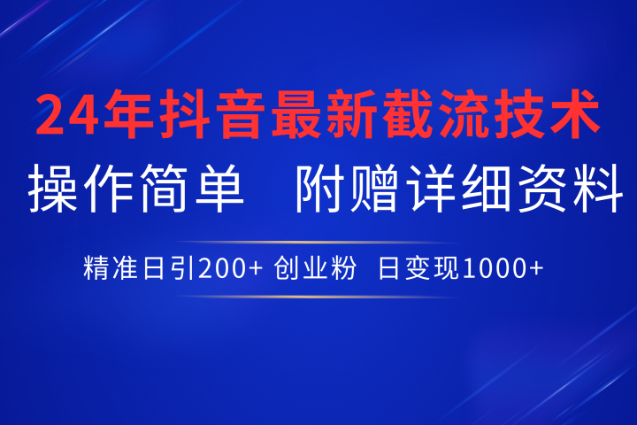 24年最新抖音截流技术，精准日引200+创业粉，操作简单附赠详细资料爱优网赚-网创项目资源站-副业项目-创业项目-搞钱项目爱优网赚