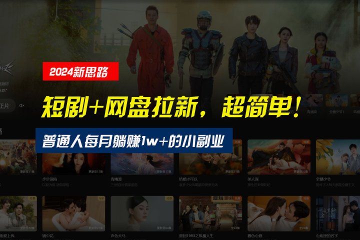 【新思路】短剧+网盘拉新，超简单，普通人每月躺赚1w+的小副业爱优网赚-网创项目资源站-副业项目-创业项目-搞钱项目爱优网赚