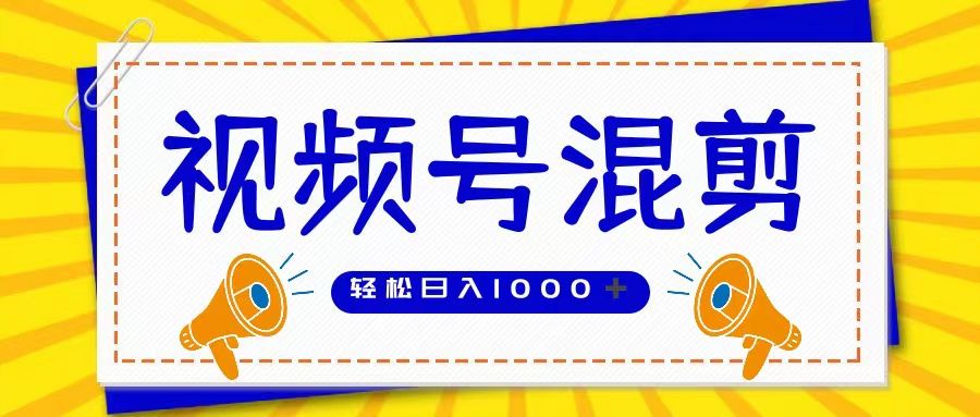 视频号娱乐混剪  单日收益稳定上千   大力出奇迹   执行即赚爱优网赚-网创项目资源站-副业项目-创业项目-搞钱项目爱优网赚