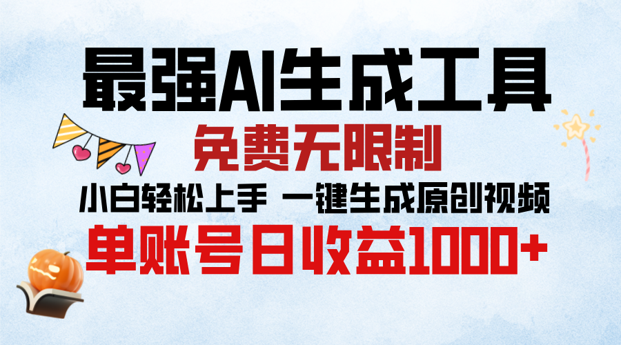 最强AI生成工具，免费无限制 小白轻松上手 单账号收益1000＋爱优网赚-网创项目资源站-副业项目-创业项目-搞钱项目爱优网赚