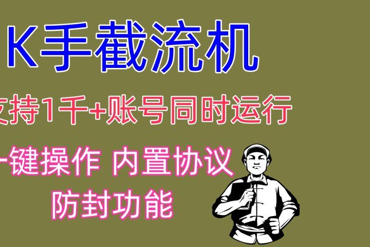 K手截流机 支持1千+账号同时运行 一键操作 内置协议 防封功能爱优网赚-网创项目资源站-副业项目-创业项目-搞钱项目爱优网赚