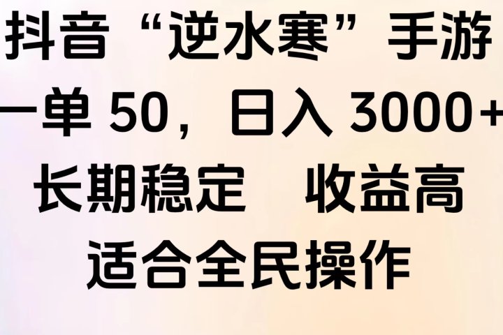 靠抖音手游”逆水寒“，第三平台暴力变现，几分钟一条视频，一部手机就能操作，附带资料教程。爱优网赚-网创项目资源站-副业项目-创业项目-搞钱项目爱优网赚