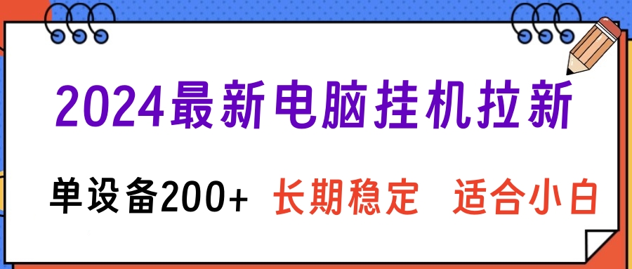 2024最新电脑挂机拉新单设备200+，长期稳定适合小白爱优网赚-网创项目资源站-副业项目-创业项目-搞钱项目爱优网赚