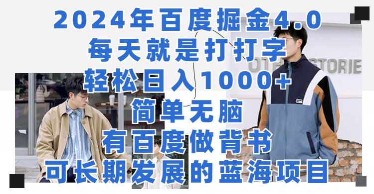 2024年百度掘金4.0，每天就是打打字轻松目入1000+简单无脑，有百度做背书，可长期发展的蓝海项目爱优网赚-网创项目资源站-副业项目-创业项目-搞钱项目爱优网赚
