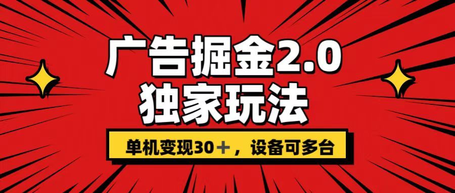 广告掘金2.0玩法，操作十分钟单机30+，矩阵日入500+无上限!爱优网赚-网创项目资源站-副业项目-创业项目-搞钱项目爱优网赚