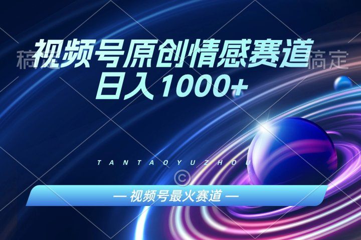 AI一键原创情感故事视频，视频号最火赛道，日入1000+爱优网赚-网创项目资源站-副业项目-创业项目-搞钱项目爱优网赚