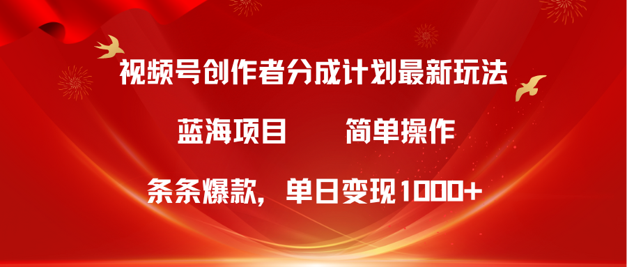 蓝海项目，视频号创作者分成5.0，最新方法，100%过原创，条条爆款，单日变现1000+爱优网赚-网创项目资源站-副业项目-创业项目-搞钱项目爱优网赚