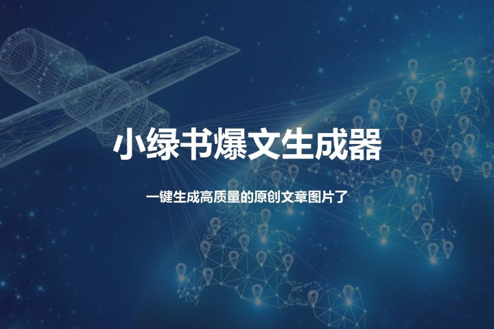 小绿书爆文生成器，再也不用搬运就能生成高质量的原创文章爱优网赚-网创项目资源站-副业项目-创业项目-搞钱项目爱优网赚