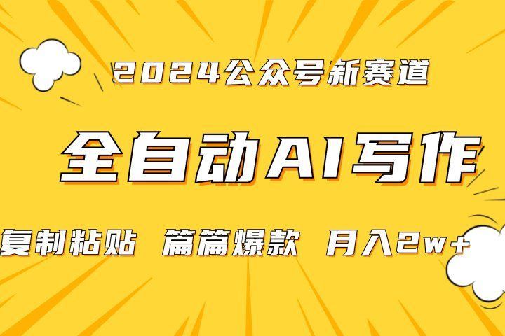 2024年微信公众号蓝海最新爆款赛道，全自动写作，每天1小时，小白也能赚钱,保姆式教学（附带资料）爱优网赚-网创项目资源站-副业项目-创业项目-搞钱项目爱优网赚