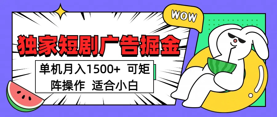 短剧掘金 单机月入1500  可矩阵操作 适合小白爱优网赚-网创项目资源站-副业项目-创业项目-搞钱项目爱优网赚