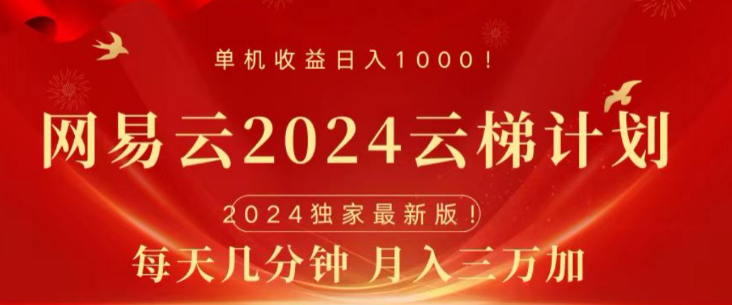 网易云2024玩法，每天三分钟，月入3万+爱优网赚-网创项目资源站-副业项目-创业项目-搞钱项目爱优网赚