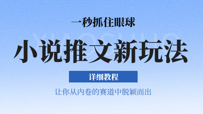 小说推文全新玩法，一秒抓住眼球，让你在内卷中脱颖而出爱优网赚-网创项目资源站-副业项目-创业项目-搞钱项目爱优网赚