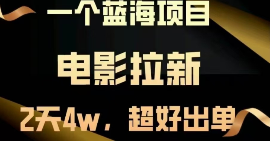 电影拉新，两天搞了近4 W，很好出单，直接起飞爱优网赚-网创项目资源站-副业项目-创业项目-搞钱项目爱优网赚