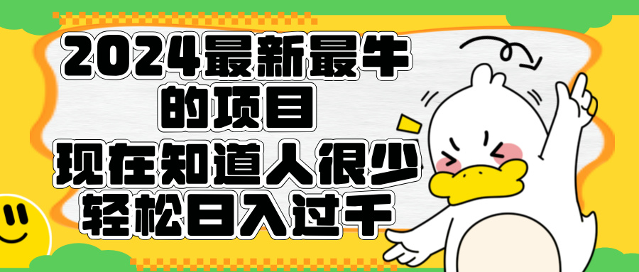 2024最新最牛的项目来了。短剧新风口，现在知道的人很少，团队快速裂变，轻松日入过千。爱优网赚-网创项目资源站-副业项目-创业项目-搞钱项目爱优网赚