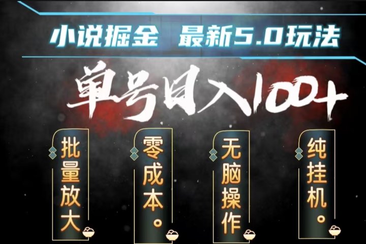 全自动小说撸金，无脑操作，单号日入100+小白轻松上手爱优网赚-网创项目资源站-副业项目-创业项目-搞钱项目爱优网赚