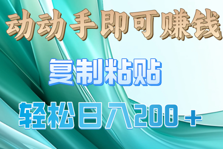 动手操作就有钱，复制粘贴即可，日入200+爱优网赚-网创项目资源站-副业项目-创业项目-搞钱项目爱优网赚