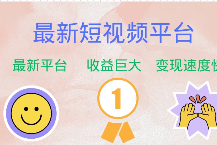全网唯一,全新短视频平台，巨头之作，想吃初期红利的速度！爱优网赚-网创项目资源站-副业项目-创业项目-搞钱项目爱优网赚