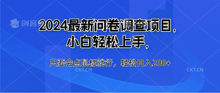 2024最新问卷调查项目，小白轻松上手，只要会点鼠标就行，轻松日入200+爱优网赚-网创项目资源站-副业项目-创业项目-搞钱项目爱优网赚