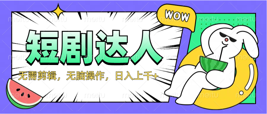 2024最新短剧玩法，无需剪辑，无脑操作，日入上千+爱优网赚-网创项目资源站-副业项目-创业项目-搞钱项目爱优网赚