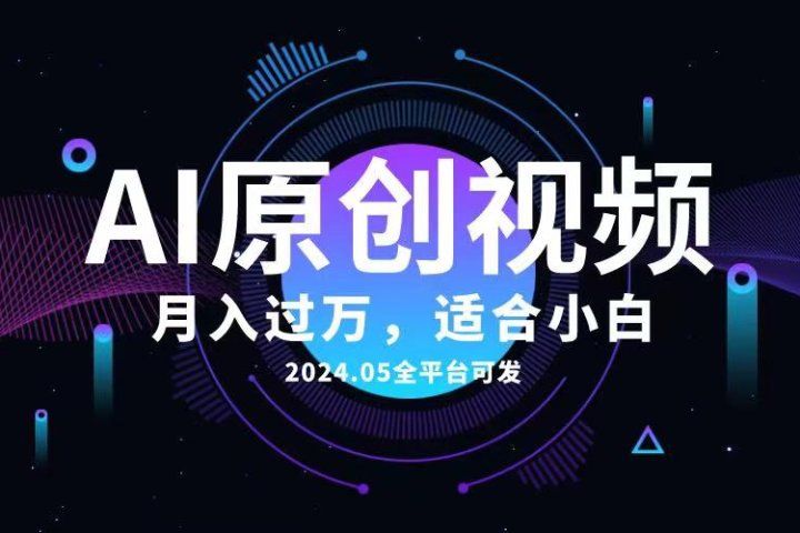 AI一键生成原创情感小视频，全平台可发，月收入过万，适合小白爱优网赚-网创项目资源站-副业项目-创业项目-搞钱项目爱优网赚