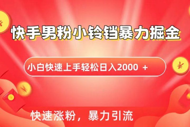 快手小铃铛男粉暴力直播爱优网赚-网创项目资源站-副业项目-创业项目-搞钱项目爱优网赚