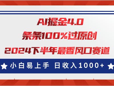 AI掘金4.0玩法，视频号创作分成，最新风口赛道，条条100%过原创，小白易上手，日入1000+爱优网赚-网创项目资源站-副业项目-创业项目-搞钱项目爱优网赚