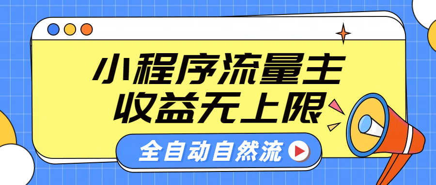 微信小程序流量主，自动引流玩法，纯自然流，收益无上限爱优网赚-网创项目资源站-副业项目-创业项目-搞钱项目爱优网赚