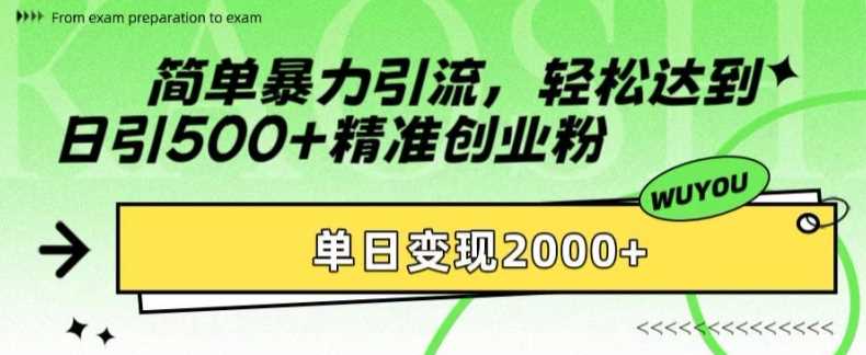 简单暴力引流轻松达到日引500+精准创业粉，单日变现2k【揭秘】爱优网赚-网创项目资源站-副业项目-创业项目-搞钱项目爱优网赚