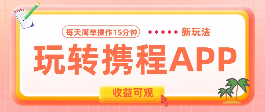 玩转携程APP新玩法，每天简单操作15分钟，收益可观!爱优网赚-网创项目资源站-副业项目-创业项目-搞钱项目爱优网赚