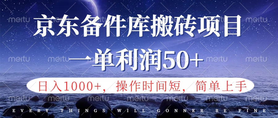 京东备件库信息差搬砖项目，日入1000+，小白也可以上手，操作简单，时间短，副业全职都能做爱优网赚-网创项目资源站-副业项目-创业项目-搞钱项目爱优网赚
