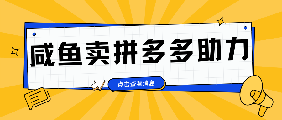 小白做咸鱼拼多多助力拼单，轻松好上手，日赚800+爱优网赚-网创项目资源站-副业项目-创业项目-搞钱项目爱优网赚