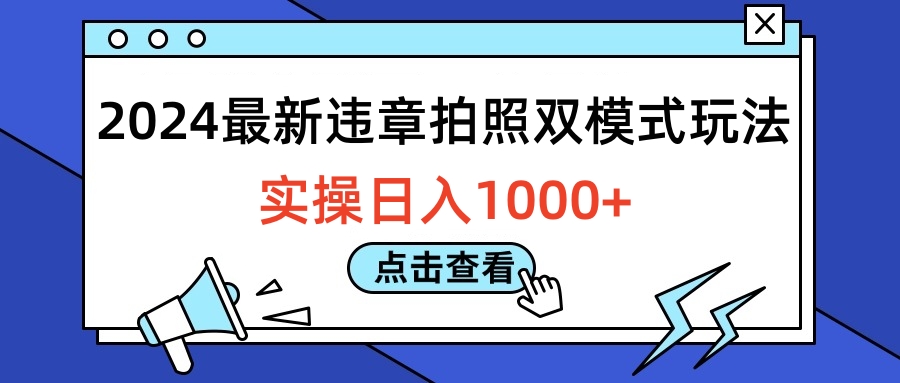 2024最新违章拍照双模式玩法，实操日入1000+爱优网赚-网创项目资源站-副业项目-创业项目-搞钱项目爱优网赚