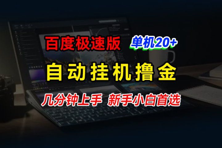 百度极速版挂机撸金，单机单号每日20+，多机矩阵收益翻倍，新手小白首选爱优网赚-网创项目资源站-副业项目-创业项目-搞钱项目爱优网赚