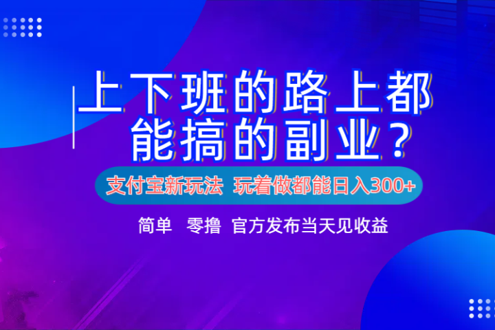支付宝新项目！上下班的路上都能搞米的副业！简单日入300+爱优网赚-网创项目资源站-副业项目-创业项目-搞钱项目爱优网赚