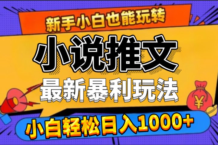 24年最新小说推文暴利玩法，0门槛0风险，轻松日赚1000+爱优网赚-网创项目资源站-副业项目-创业项目-搞钱项目爱优网赚