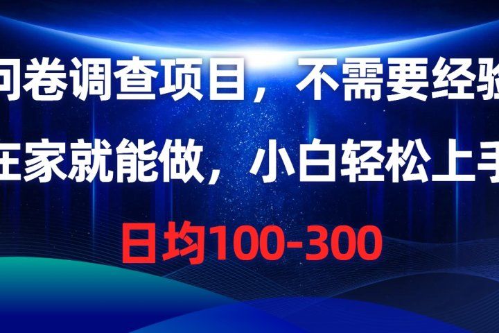 问卷调查项目，在家就能做，小白轻松上手，不需要经验，单号日均100-300，时间灵活！爱优网赚-网创项目资源站-副业项目-创业项目-搞钱项目爱优网赚