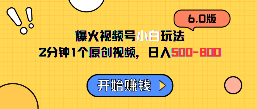 视频号6.0玩法，2分钟1个原创视频，日入500-800爱优网赚-网创项目资源站-副业项目-创业项目-搞钱项目爱优网赚