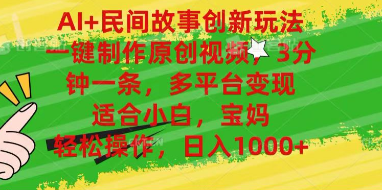 AI+民间故事,一键制作原创视频，多平台变现，3分钟一条，适合小白，宝妈，轻松操作，日入1000+爱优网赚-网创项目资源站-副业项目-创业项目-搞钱项目爱优网赚