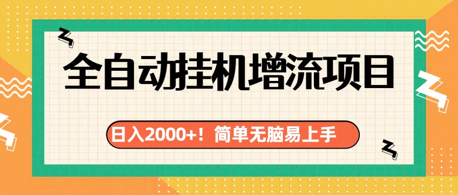 有电脑或者手机就行，全自动挂机风口项目爱优网赚-网创项目资源站-副业项目-创业项目-搞钱项目爱优网赚