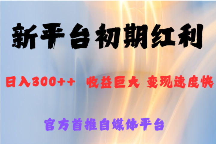 全新新短视频平台，巨头之作，想吃初期红利的速度爱优网赚-网创项目资源站-副业项目-创业项目-搞钱项目爱优网赚