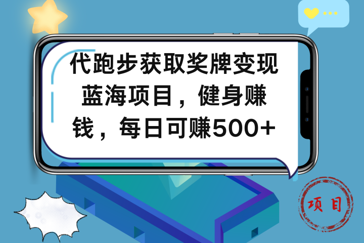 代跑步获取奖牌变现，蓝海项目，健身赚钱，每日可赚500+爱优网赚-网创项目资源站-副业项目-创业项目-搞钱项目爱优网赚