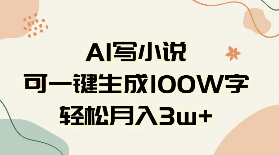 AI一键生成100w字，躺着也能赚，月入3W+爱优网赚-网创项目资源站-副业项目-创业项目-搞钱项目爱优网赚